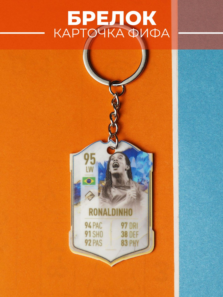 Брелок картока ФИФА Роналдиньо #1