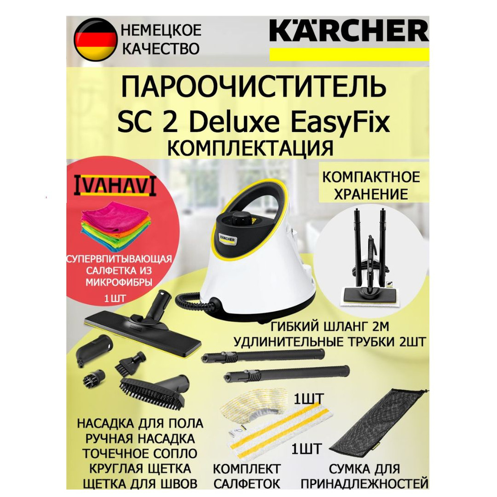 Пароочиститель Karcher SC 2 Deluxe EasyFix белый+салфетка из микрофибры  #1