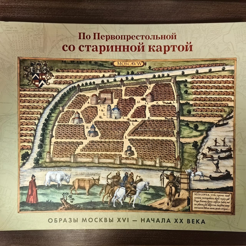 По Первопрестольной со старинной картой. ОБРАЗЫ МОСКВЫ XVI - НАЧАЛА XX ВЕКА | Фоменко Игорь  #1