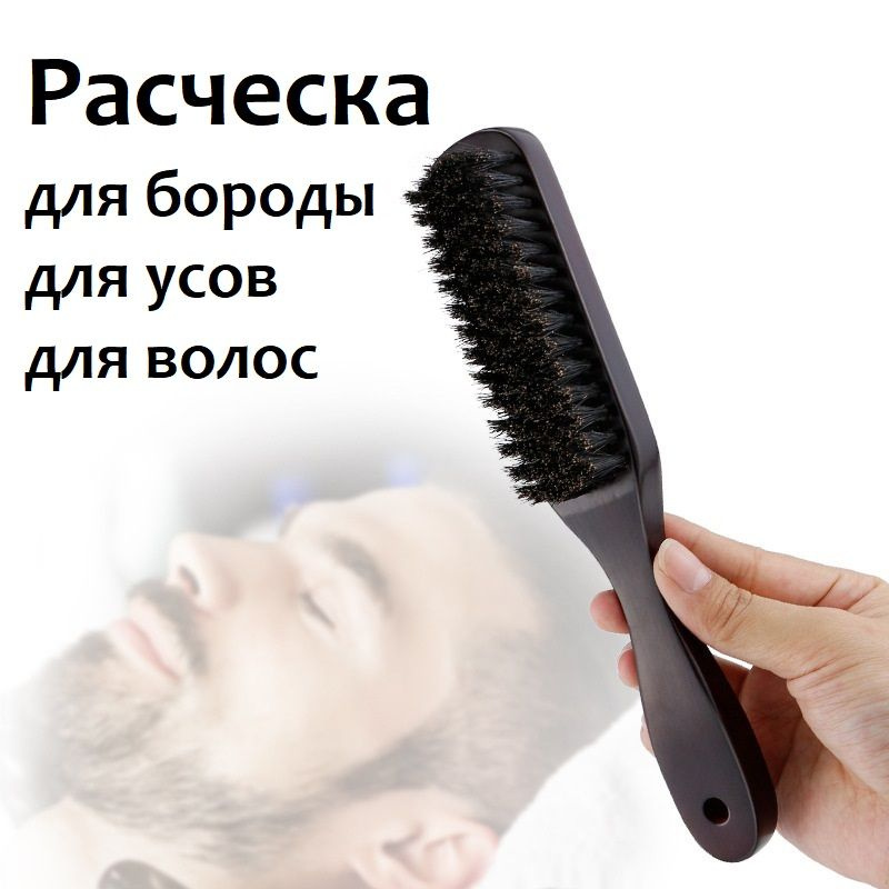 Расческа для бороды, усов и волос массажная из натуральной щетины  #1