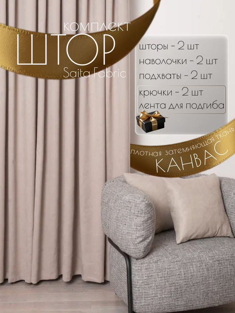 Шторы интерьерные Saita Fabric комплект 2 шт размер 150х270 см #1