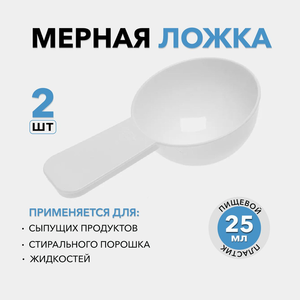 Мерная ложка 25 мл для сыпучих продуктов, сухих смесей, стирального порошка и жидкостей 2 шт  #1