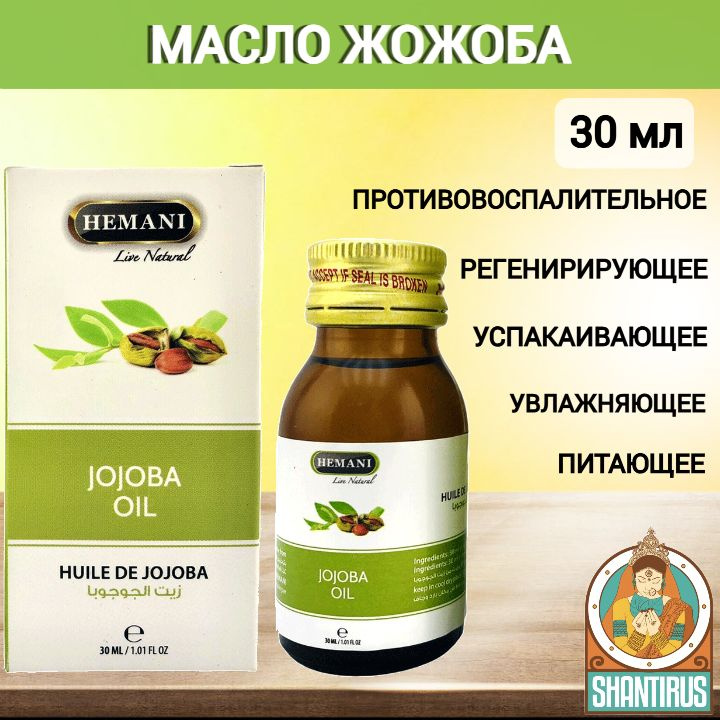 Масло Жожоба Хемани HEMANI, , 100% натуральное 30 мл #1