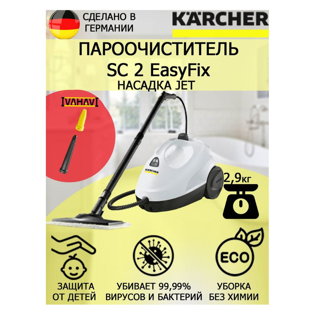 Пароочиститель Karcher SC 2 EasyFix Jet +насадка с мощным соплом для труднодоступных мест  #1