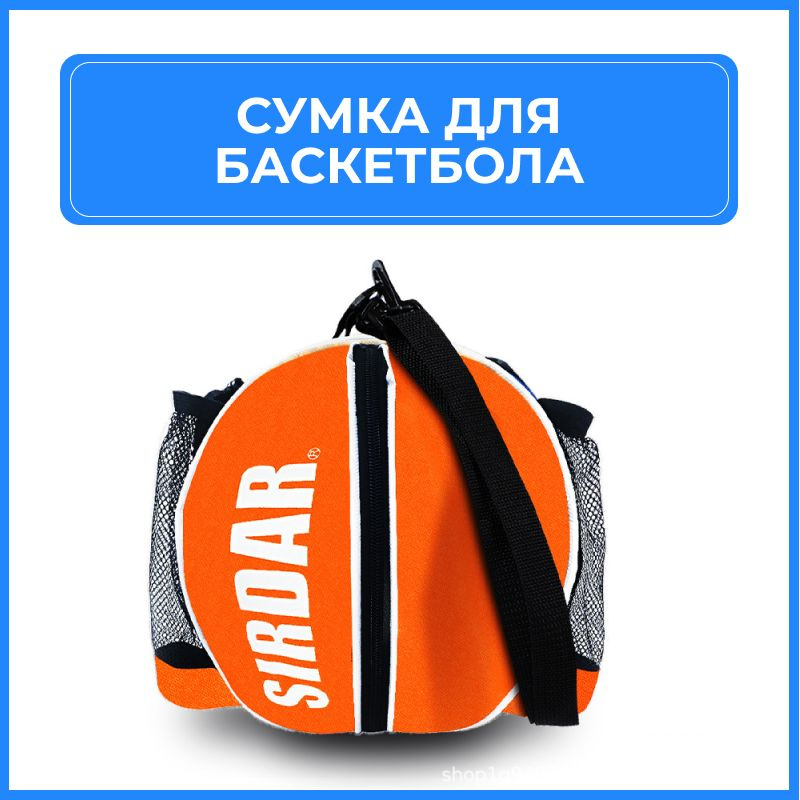 Сумка спортивная для баскетбольного мяча оранжевая #1
