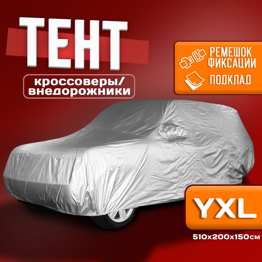Чехол для автомобиля Takara PEVA-SUV (размер YXL) 510 х 200 х 150 см, защитный от снега, солнца и дождя #1
