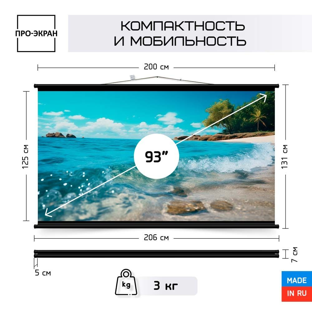 Экран для проектора ПРО-ЭКРАН 200 на 125 см (16:10), 93 дюйма #1