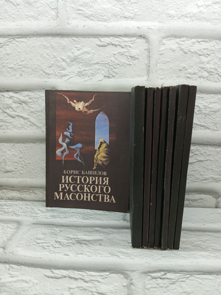 История русского масонства. Выпуски 1-17 (в восьми книгах). | Башилов Борис П.  #1