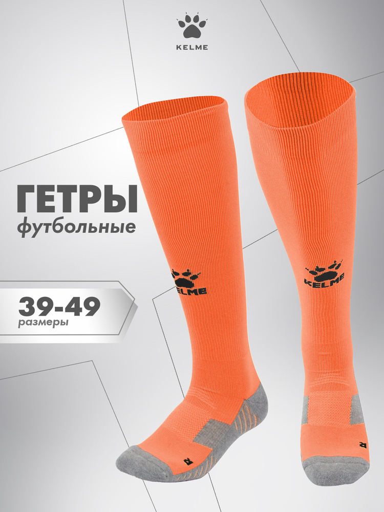 Гетры спортивные KELME Спорт #1