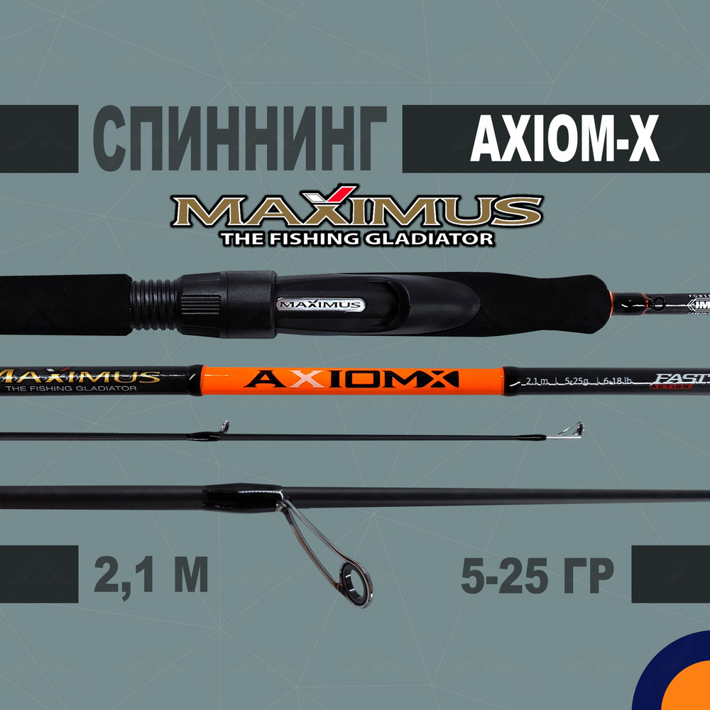 Спиннинг Maximus AXIOM-X 5-25 гр 2.1 м для рыбалки #1