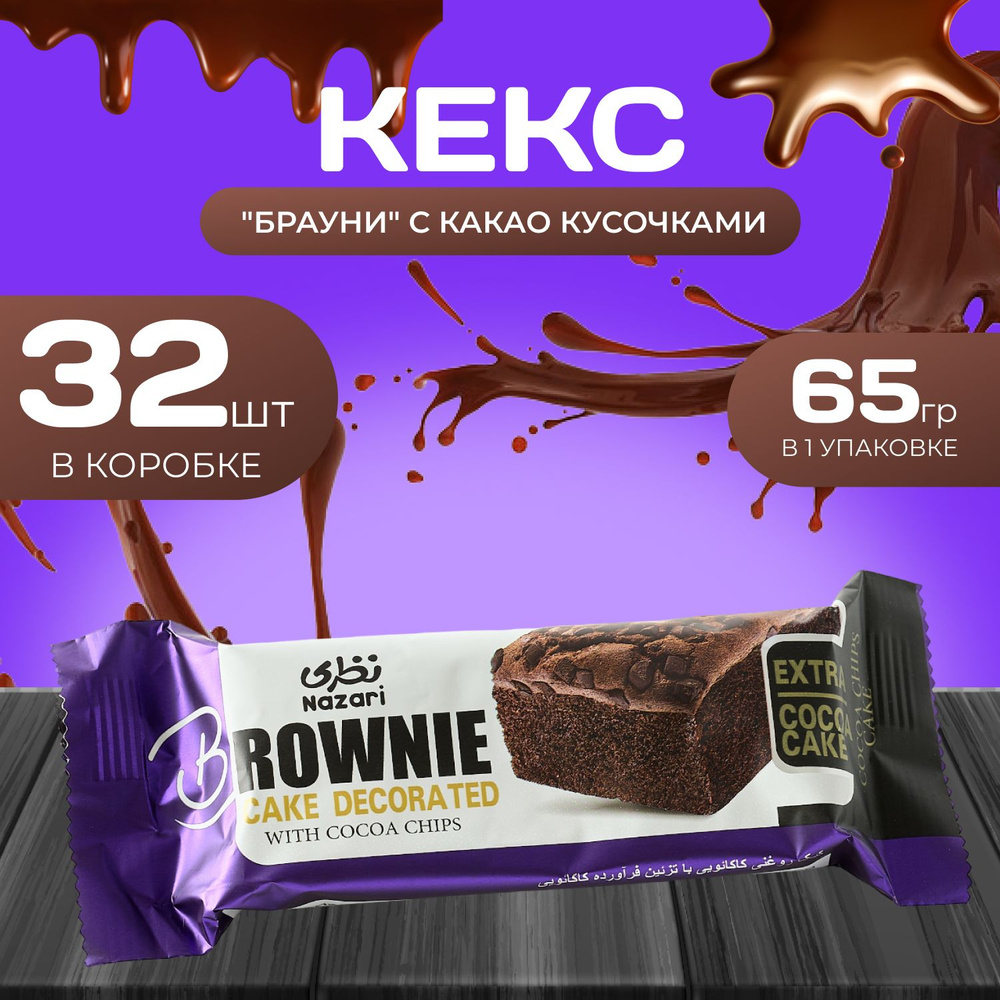 Кекс Брауни с кусочками "Какао" 32 шт. х 65 гр. #1