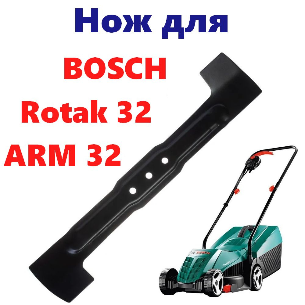 Нож для газонокосилки BOSCH 32 (Rotak 32, ARM 32 Bosch) F016800332 (32 см.) #1