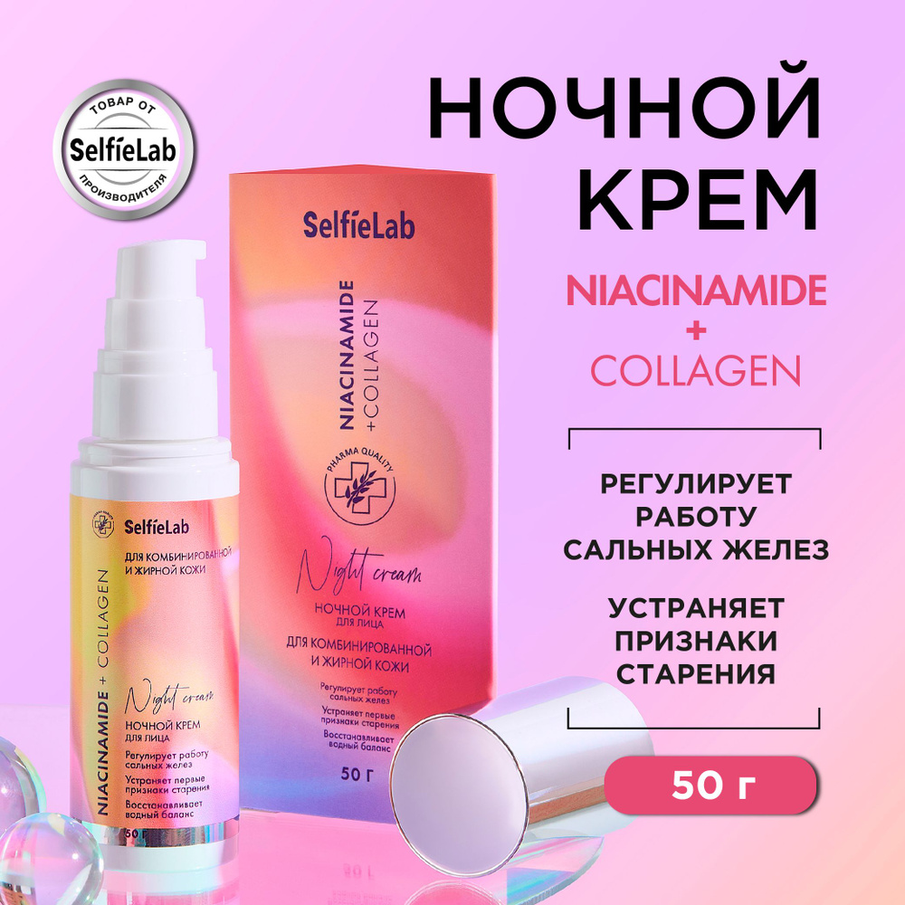 Ночной Крем для лица с ниацинамидом и коллагеном Niacinamide + Collagen  #1