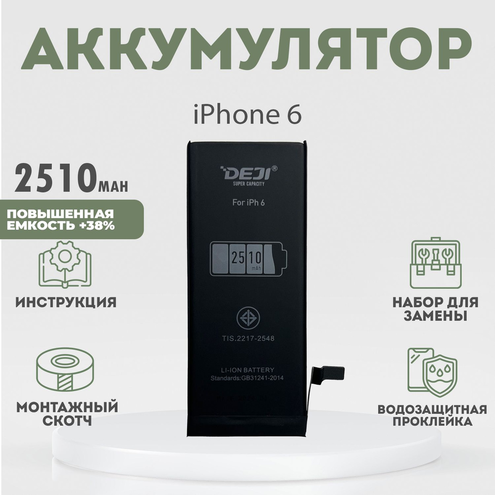 Аккумулятор повышенной емкости 2510 mah (+38%) для iPhone 6 + расширенный набор для замены  #1