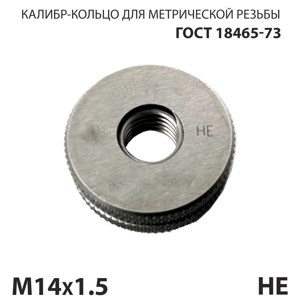 Калибр кольцо резьбовой М14х1,5 8G НЕ #1