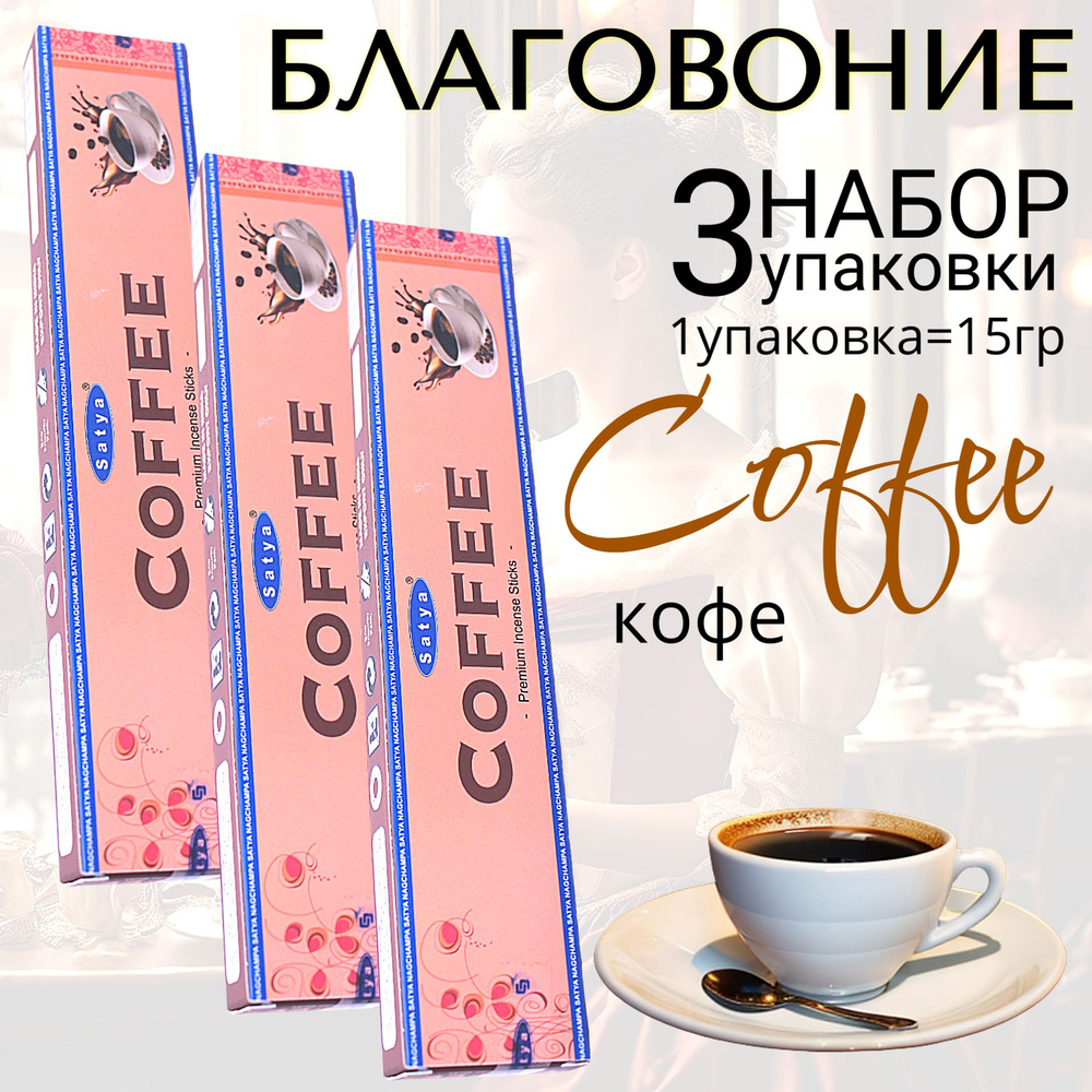 SATYA Premium Благовоние палочки Coffee (кофе) набор 3шт #1