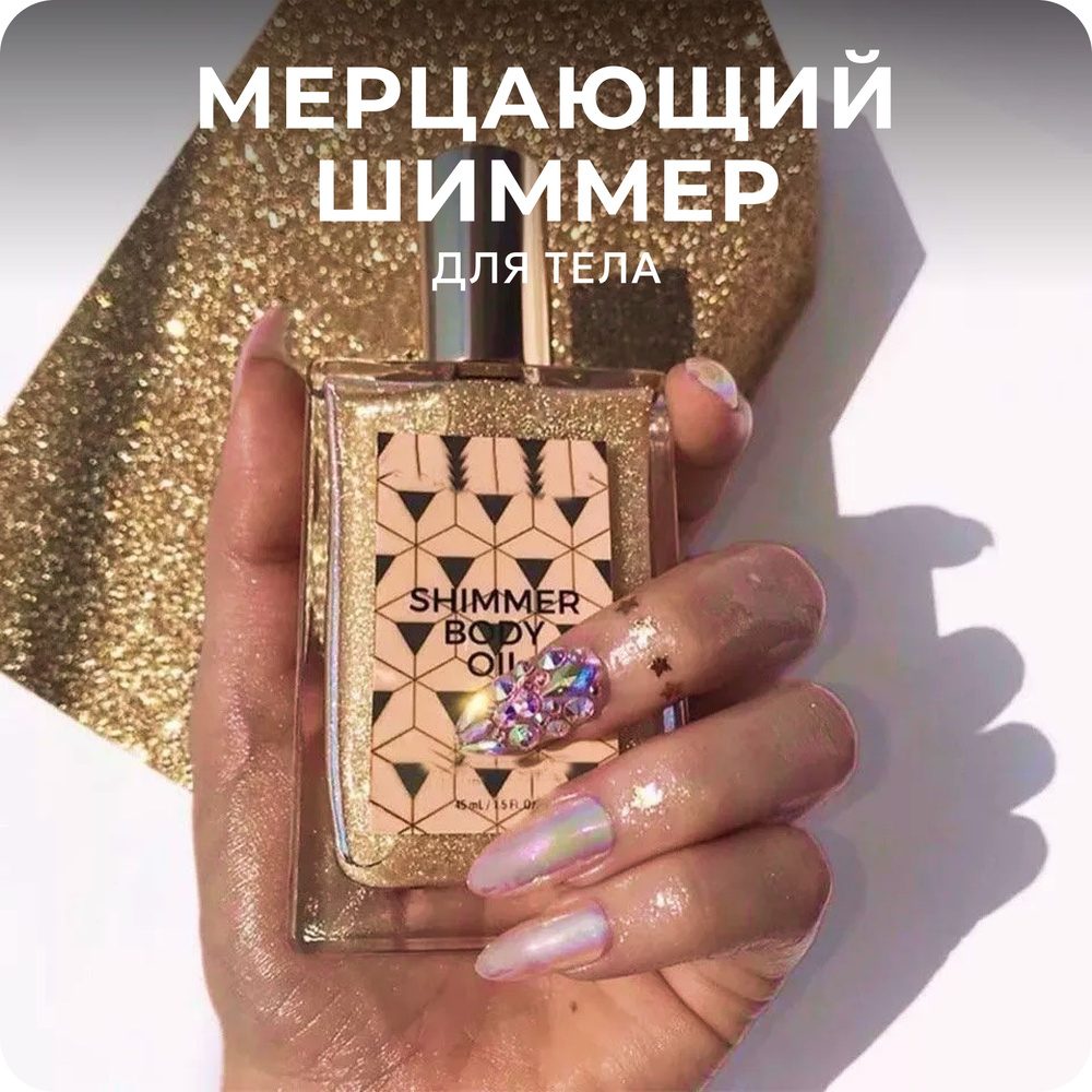 Мерцающий шиммер для тела Dearme Beauty с эффектом сияния, 50 мл/ Спрей масло с блестками / Спрей шиммер #1