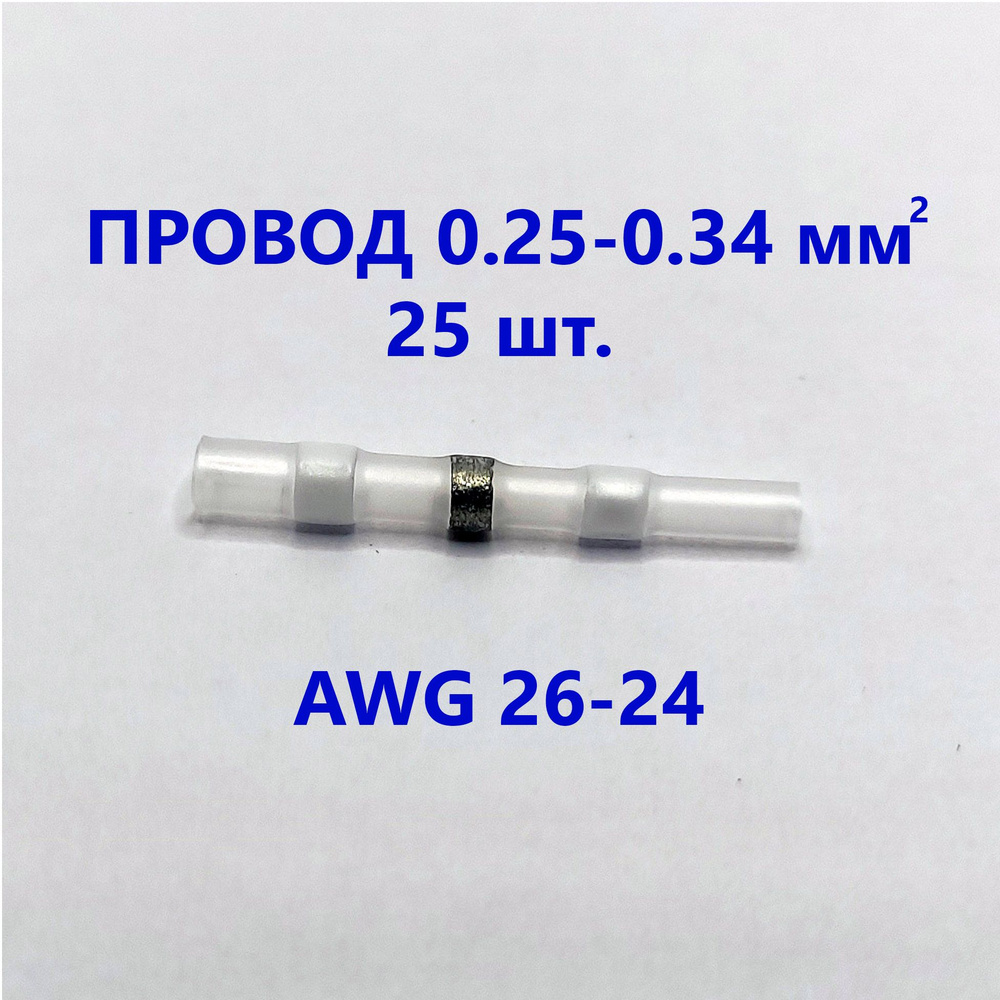 Термоусадка для проводов с припоем (0,25 - 0,34 мм2 AWG 26 - 24) (бел) (25 шт.)  #1