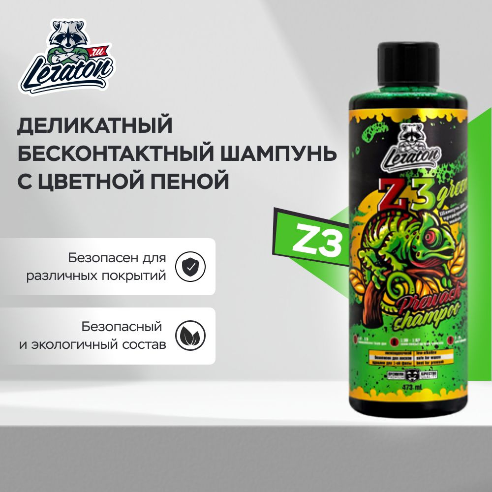 Z3 GREEN Нейтральная пена для бесконтактной мойки LERATON, 473мл  #1