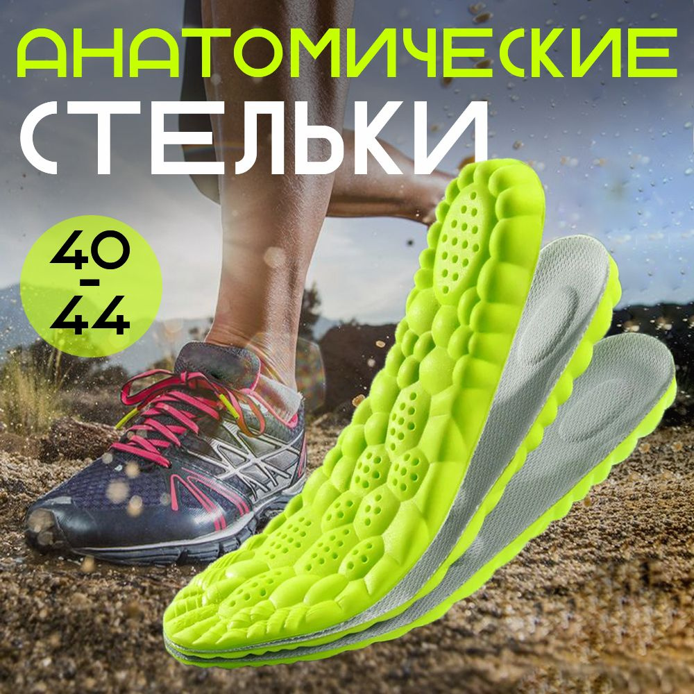 Стельки анатомические Popcorn (Попкорн) р-р 40-44 / Стельки спортивные для обуви, зеленые  #1