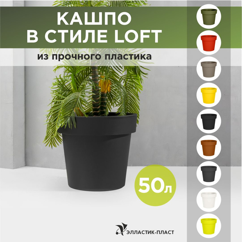 Кашпо для цветов LOFT 50 л OLA DOM антрацит, горшок для цветов #1