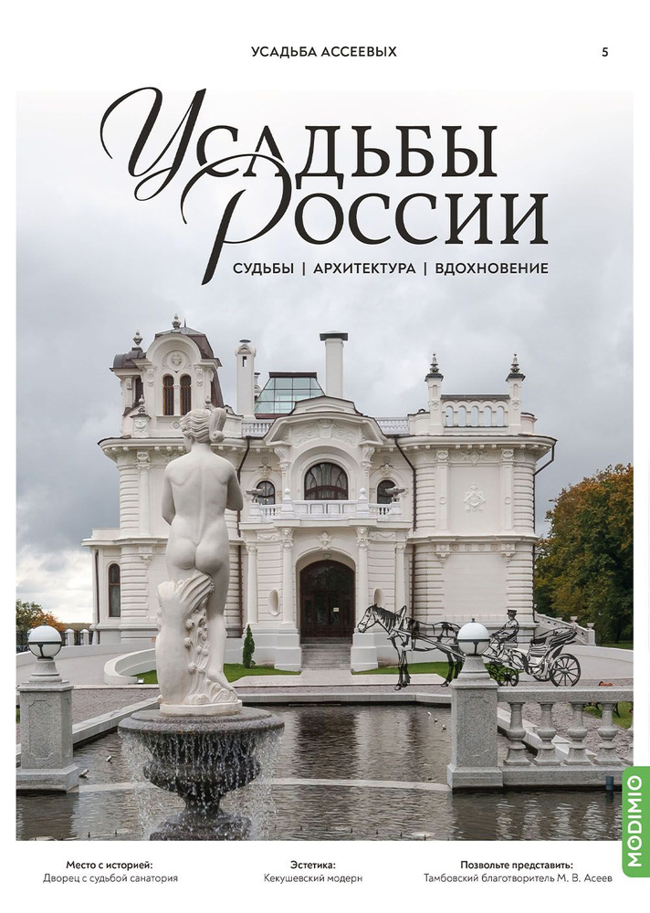 Усадьбы России: судьбы, архитектура, вдохновение 5: Усадьба Асеевых  #1