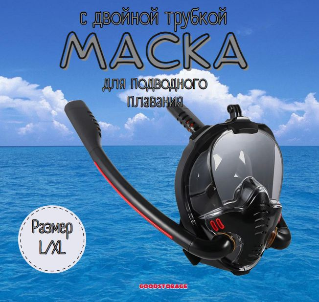 Маска для снорклинга с двумя трубками L/XL, черная #1