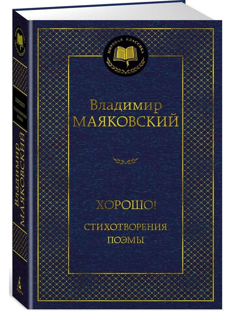 Хорошо! Стихотворения. Поэмы | Маяковский Владимир Владимирович  #1