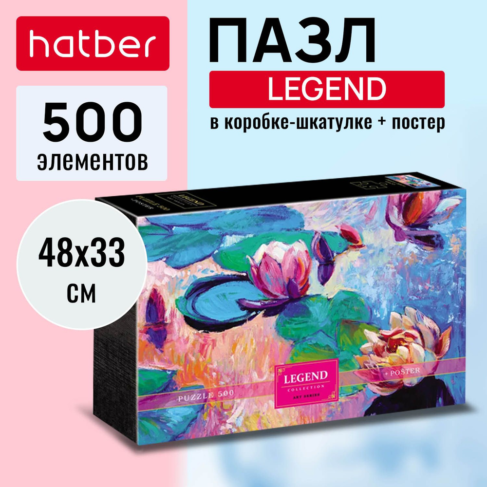 Пазл 500 элементов Hatber Premium 500 элементов 480х330мм LEGEND ART Series Кувшинки в подарочной коробочке #1