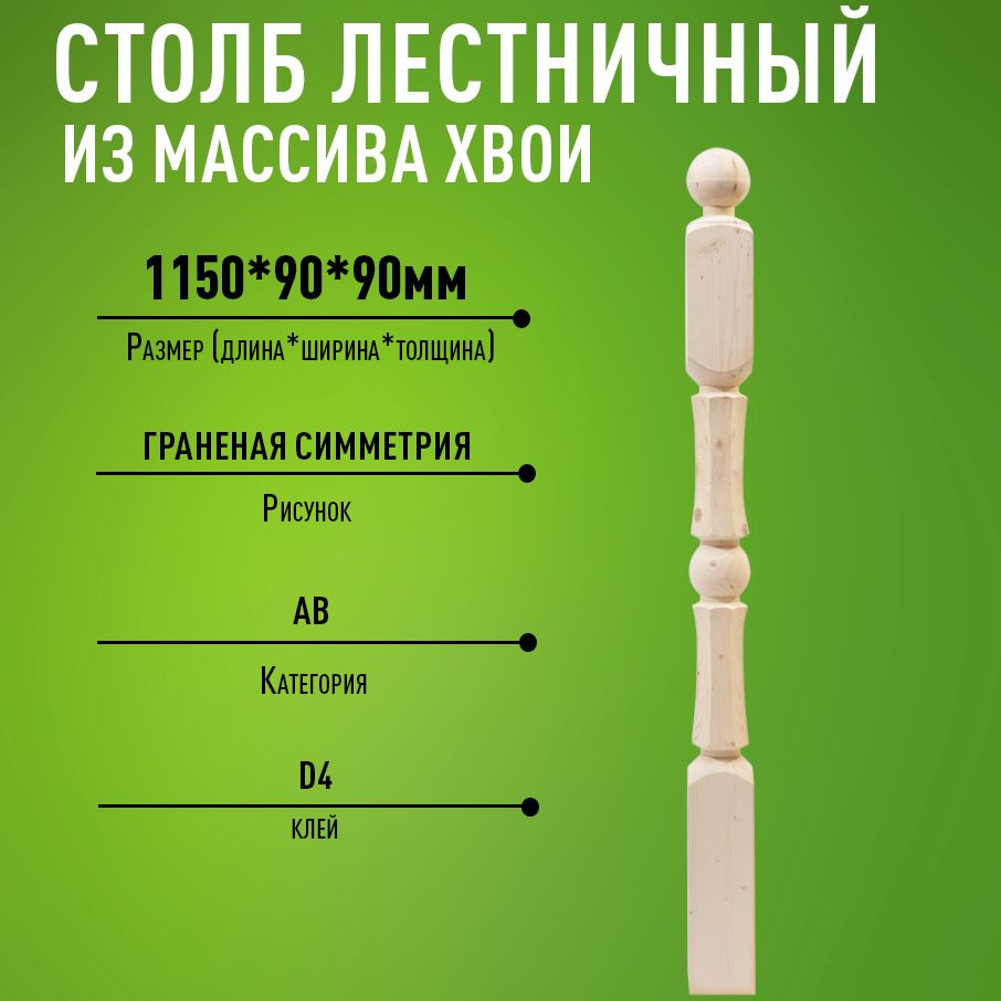 Столб для лестницы деревянный 90х90х1150мм граненая симметрия  #1