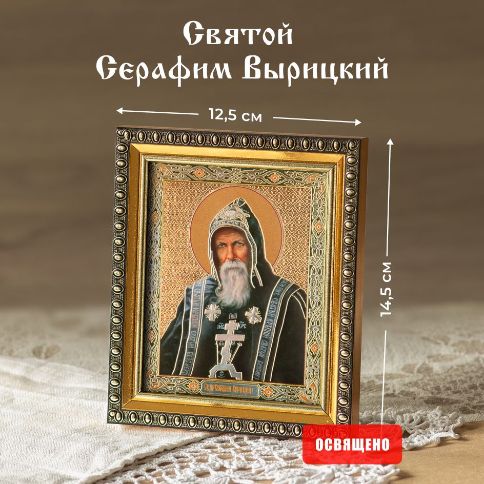 Икона освященная "Святой Серафим Вырицкий" в раме 12х14 Духовный Наставник  #1
