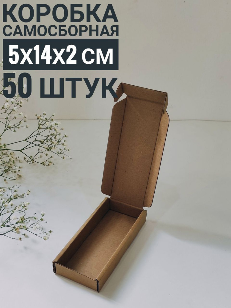 Коробка картонная самосборная 5х14х2 см, бурые, (50 штук) #1