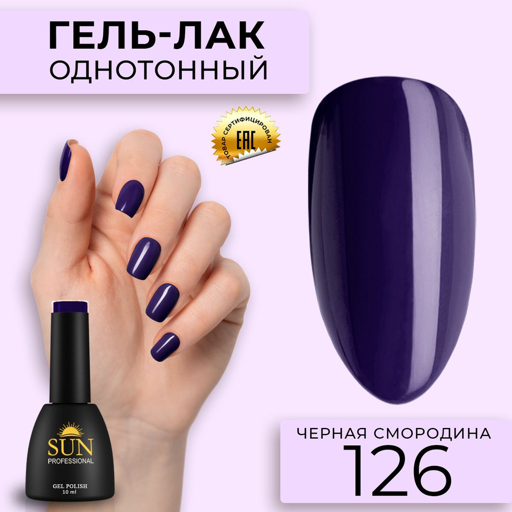 Гель лак для ногтей - 10 ml - SUN Professional цветной Темно-Фиолетовый №126 Черная Смородина  #1