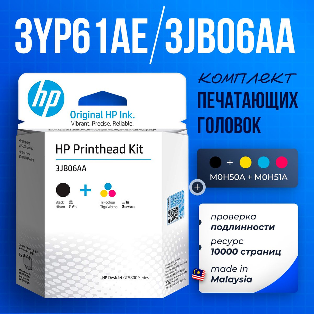 Комплект печатающих головок 3JB06AA ( 3YP61AE ) M0H50A+M0H51A HP (черная/black + трехцветная/color)  #1