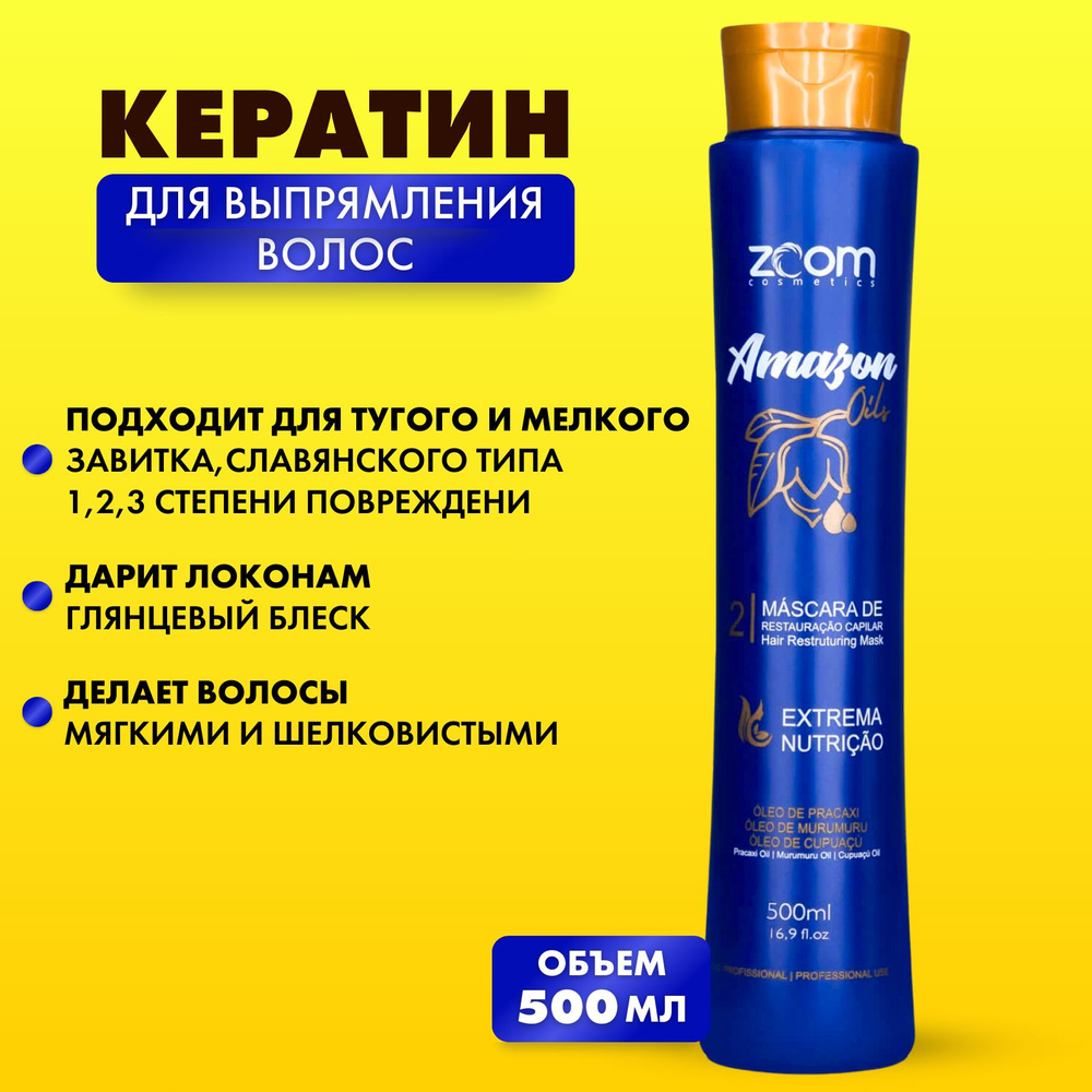 Кератин для волос ZOOM Amazon Oils 500 мл #1