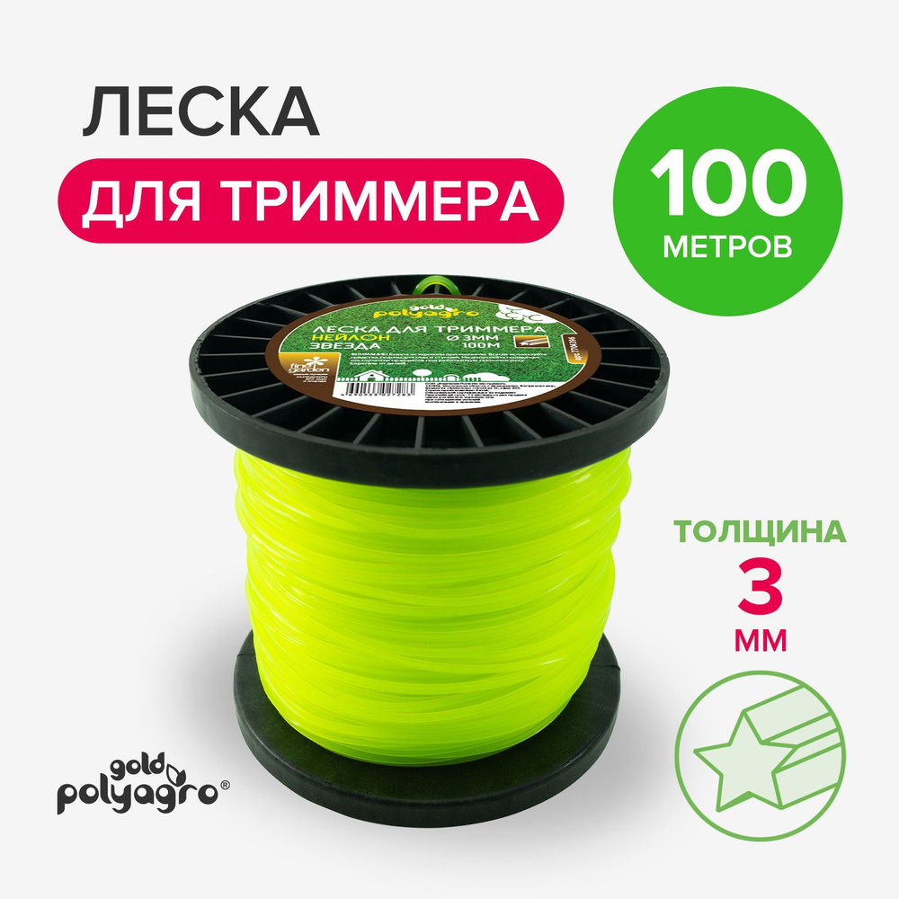 Леска для триммера 3 мм звезда 100 м, Polyagro #1