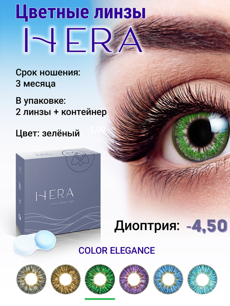 Hera Цветные контактные линзы, -4.50, 8.6, 3 месяца  #1