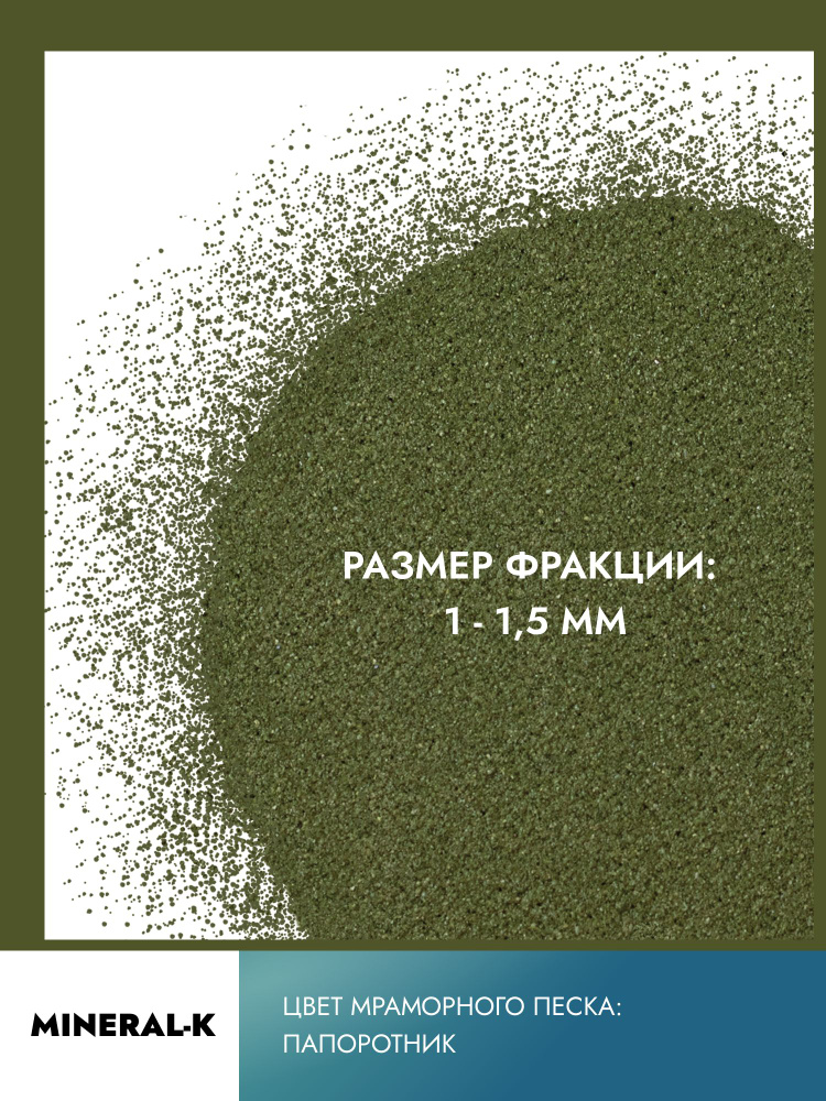 Мраморный песок 1-1,5 мм/3 кг. #1