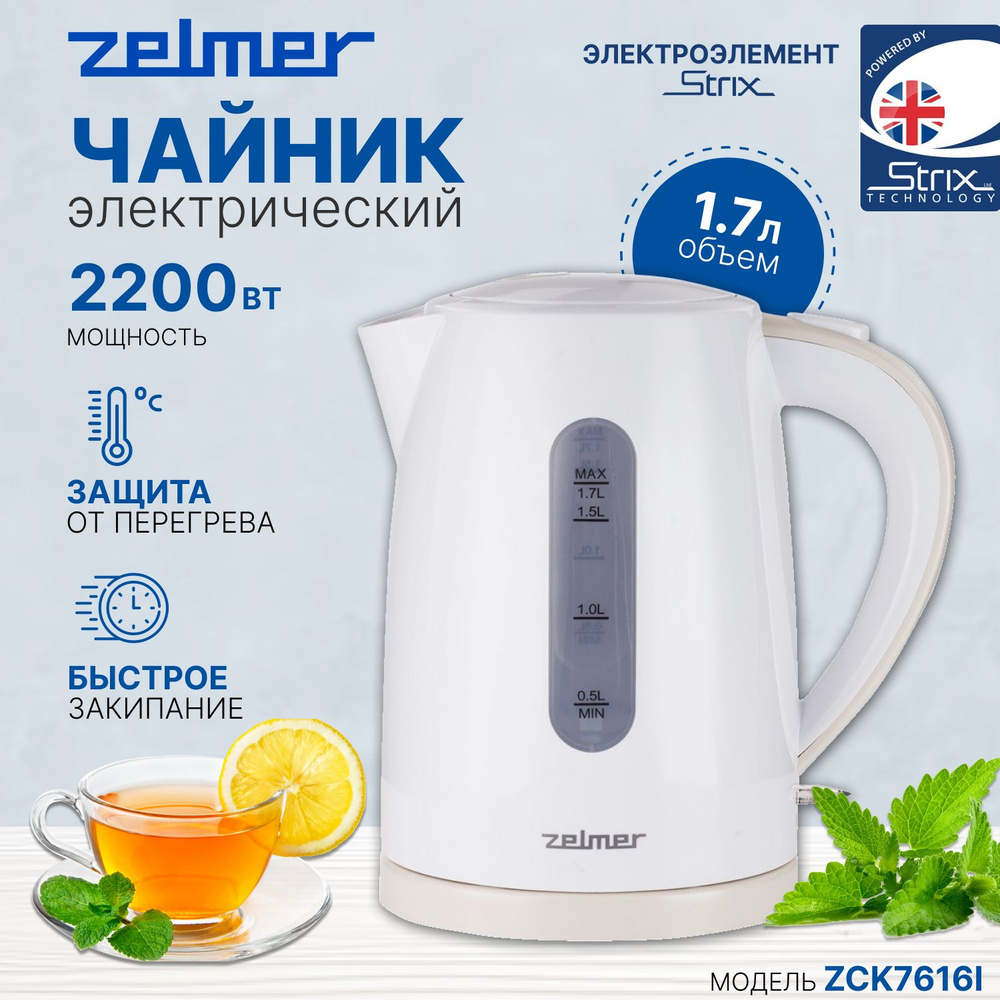 Чайник электрический Zelmer ZCK7616I, мощность 2200 Вт, объем 1.7 л, световой индикатор переключателя #1