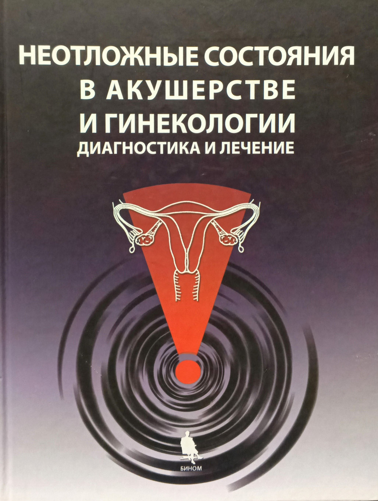 Неотложные состояния в акушерстве и гинекологии. Диагностика и лечение. М. Пирлман, Дж. Тинтиналли | #1