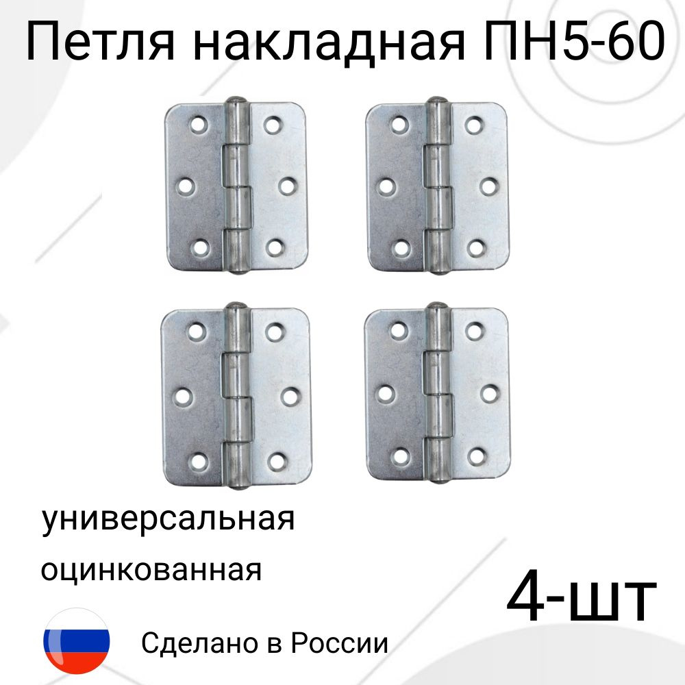 Петля накладная ПН5-60. Комплект-4шт #1