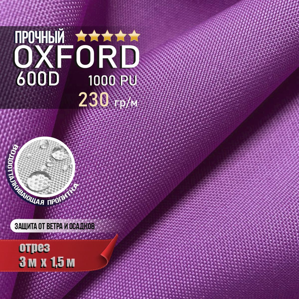 Ткань водоотталкивающая Oxford 600D PU 1000 230 гр/м, Оксфорд уличная тентовая (отрез 3 х 1,5м)  #1