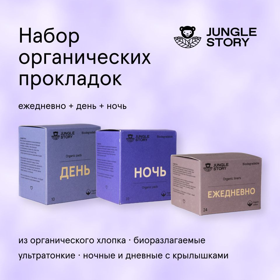 Прокладки Jungle Story набор ежедневные, дневные, ночные #1
