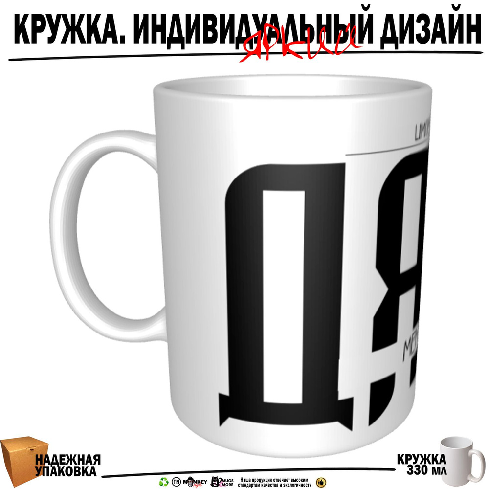 Mugs & More Кружка "Дядя. Именная кружка. mug", 330 мл, 1 шт #1