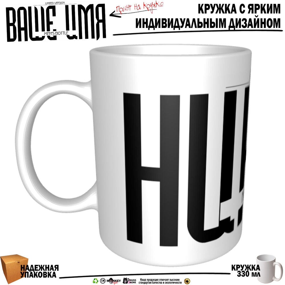 Mugs & More Кружка "Никита . Именная кружка. mug", 330 мл, 1 шт #1