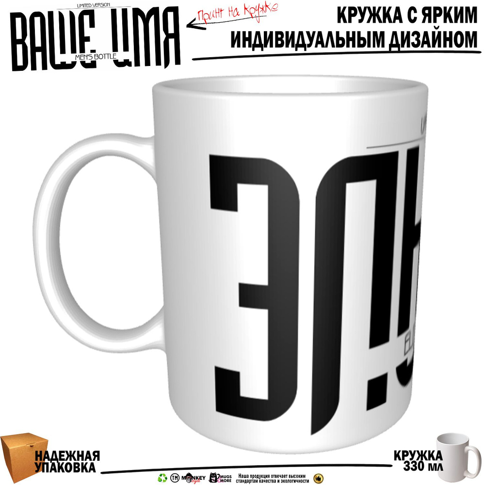 Mugs & More Кружка "Эльдар . Именная кружка. mug", 330 мл, 1 шт #1