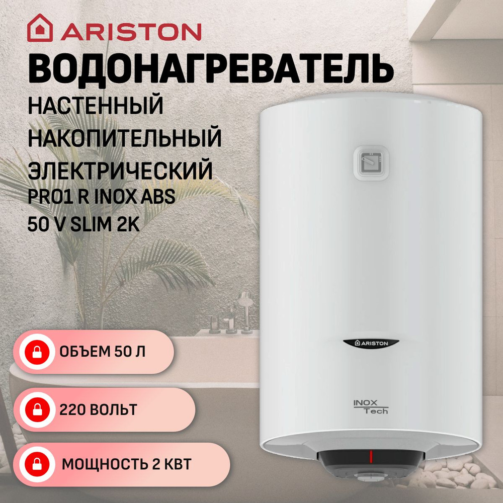 Водонагреватель электрический с УЗО, накопительный, настенный Ariston PRO1 R INOX ABS V SLIM 50 V, 50 #1