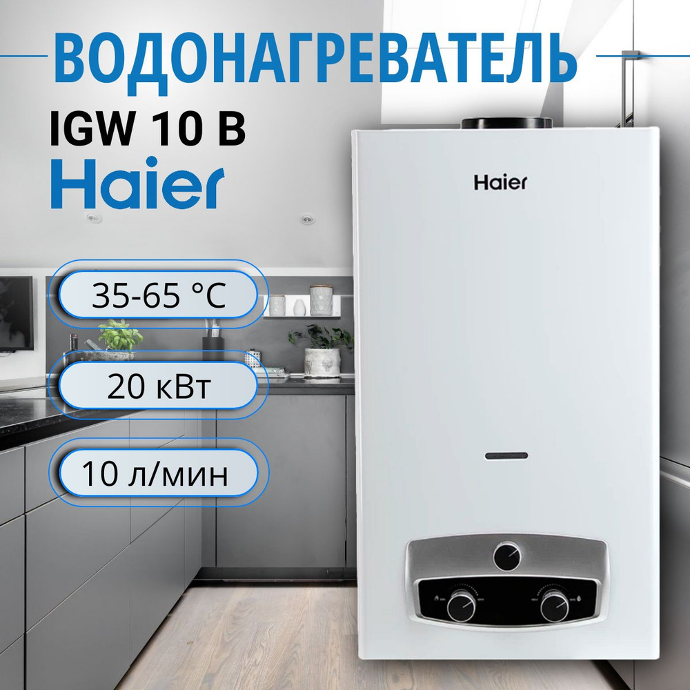 Газовый проточный водонагреватель Haier IGW10B (20 КВт, 10 л/мин) настенный, белый  #1