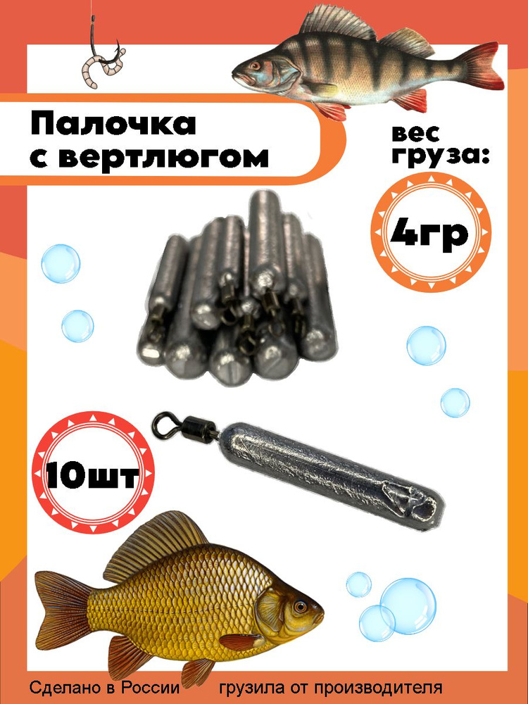 Рыболовный груз палочка с вертлюгом 4 грамма - 10 штук #1