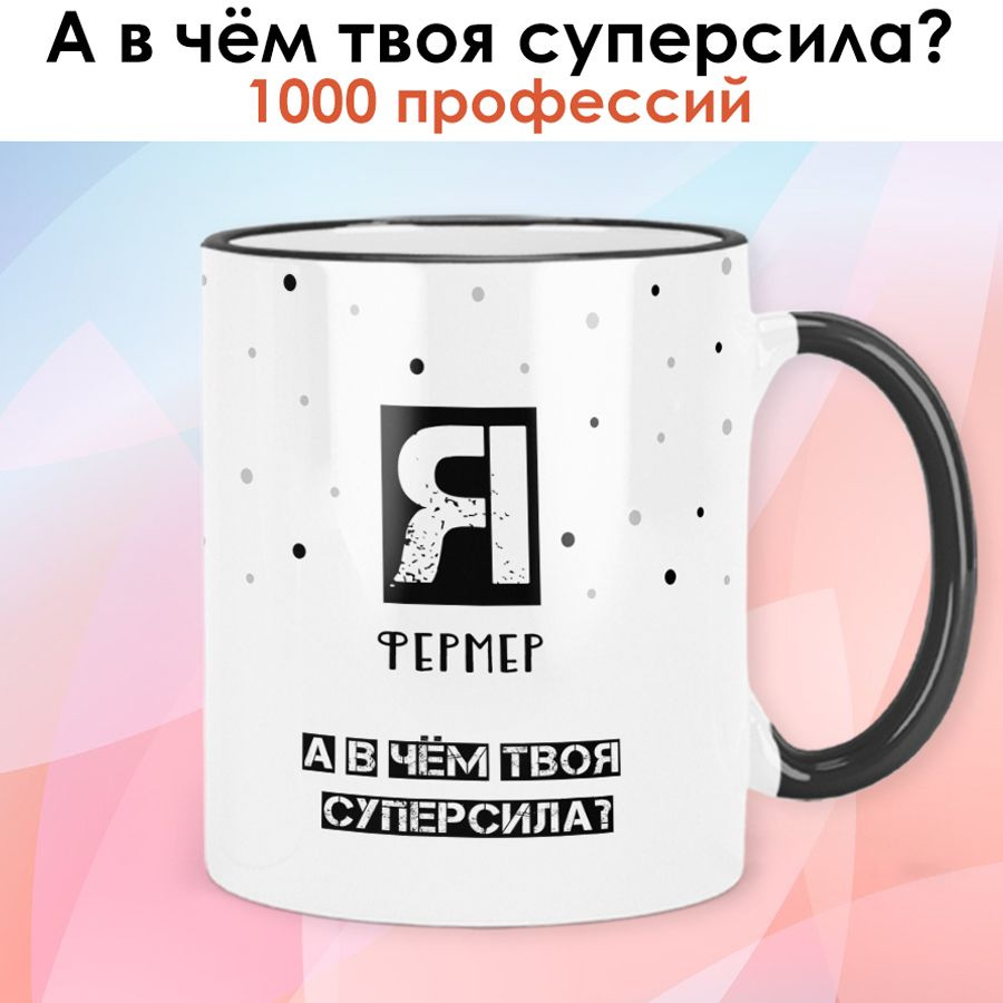 print LOOK / Кружка Фермер "А в чём твоя суперсила?" Серия Профессии / чёрная ручка и ободок  #1